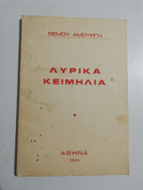 Λυρικά Κειμήλια