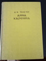 Άννα Καρένινα