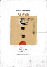 Aurora: Έργα για μία και δύο κιθάρες