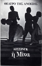 Θεατρικό Πρόγραμμα "Η Μίνα" (Θέατρο της Άνοιξης 1982) Γιάννης Μαργαρίτης