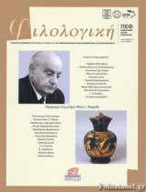 ΦΙΛΟΛΟΓΙΚΗ, ΤΕΥΧΟΣ 147-148, ΑΠΡΙΛΙΟΣ - ΣΕΠΤΕΜΒΡΙΟΣ 2019 / ΑΦΙΕΡΩΜΑ ΣΤΗ ΜΝΗΜΗ ΦΑΝΗ Ι. ΚΑΚΡΙΔΗ