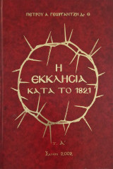 Η εκκλησία κατα το 1821