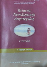 Κείμενα Νεοελληνικής Λογοτεχνίας Γ' Γενικού Λυκείου (τρίτο τεύχος) 1945-2000