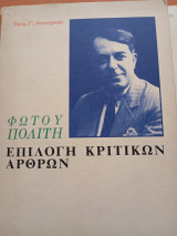 Επιλογή κριτικών άρθρων