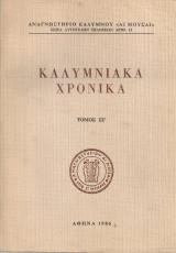 Καλυμνιακά χρονικά, Τόμος Στ'