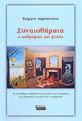 Συναισθήματα ο καθρέφτης της ψυχής