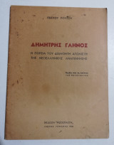 Δημήτρης Γληνός