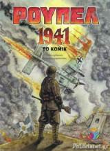 ΡΟΥΠΕΛ 1941