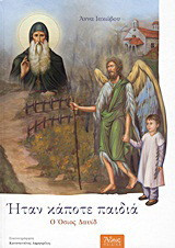 Ήταν κάποτε Παιδιά: Ο Όσιος Δαυίδ (1480-1575)