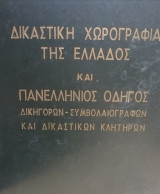 Δικαστική χωρογραφία της Ελλάδος και πανελλήνιος οδηγός δικηγόρων-συμβολαιογράφων και δικαστικών επιμελητών