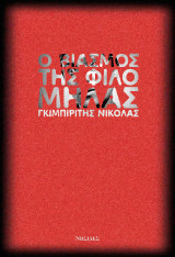 Ο βιασμός της Φιλομήλας