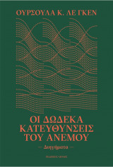 Οι δώδεκα κατευθύνσεις του ανέμου