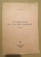 Το ημερολόγιο του γαλάζιου κοριτσιού