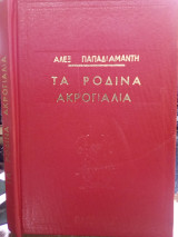 Τα Ρόδινα Ακρογιάλια