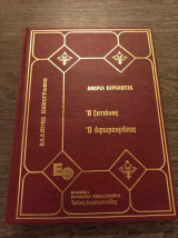 Ο ζητιάνος Ο αφωρεσμένος
