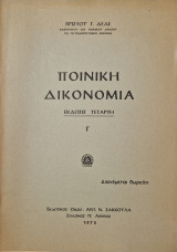 Ποινικη δικονομια τέταρτη έκδοση Γ τομος