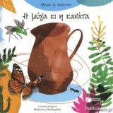 Η ΜΥΓΑ ΚΙ Η ΚΑΝΑΤΑ