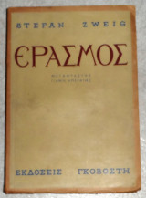 Έρασμος Στεφαν Τσβαιχ - Stefan Zweig