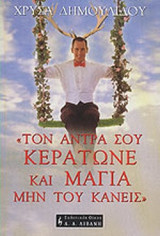 Τον αντρα σου κερατώνανε και μαγια μην του κάνεις