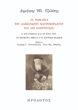 Τα Ρωμαϊκά του Αλέξανδρου Μαυροκορδάτου του «εξ Απορρήτων»: Ο συγγραφέας και το έργο του. το κείμενο, βιβλία Α΄-Δ΄, κριτική έκδοση
