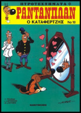 Ραντανπλάν 10 – Ο Καταφερτζής