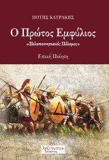 Ο Πρώτος Εμφύλιος: Πελοποννησιακός Πόλεμος