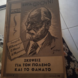 Σκέψεις για τον πόλεμο και το θάνατο