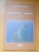 Χειρός τε και νού ……"ποιήματα"