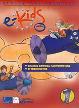 e-Kids: Επίπεδο 1: Βασικές έννοιες πληροφορικής: Ο υπολογιστής