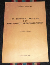 Τα δημοτικα τραγουδια του μακεδονικου νεοαρματολισμου 1977 κωστας δουφλιας