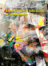 44 Κείμενα για τη γραφή του Ανδρέα Φλουράκη, Χαρτογραφώντας έναν κόσμο σε μεταμόρφωση: Επιμέλεια Ελένη Κουτσιλαίου, Συλλογικός Τόμος