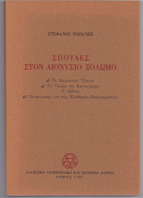 Σπουδές Στον Διονύσιο Σολωμό