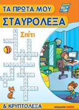 Σπίτι: Τα πρώτα μου σταυρόλεξα και κρυπτόλεξα