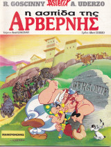 Αστερίξ Η ασπίδα της Αρβέρνης