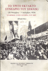 Το τρίτο έκτακτο συνεδριο του ΣΕΚΕ(Κ)