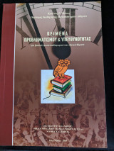 Κείμενα προβληματισμού & υπευθυνότητας