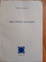 Εως τρίτου ουρανού