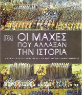 Οι μάχες που άλλαξαν την Ιστορία