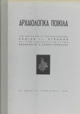 Αρχαιολογικά ποικίλα