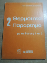 Θερμότητα 2 Παράρτημα για τις δέσμες 1 και 2
