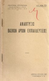 Ανάπτυξις βασικών αρχών εκπαιδεύσεως