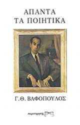 ΒΑΦΟΠΟΥΛΟΣ: ΑΠΑΝΤΑ ΤΑ ΠΟΙΗΤΙΚΑ