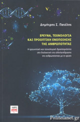 ΕΡΕΥΝΑ, ΤΕΧΝΟΛΟΓΙΑ ΚΑΙ ΠΡΟΟΠΤΙΚΗ ΕΝΟΠΟΙΗΣΗΣ ΤΗΣ ΑΝΘΡΩΠΟΤΗΤΑΣ