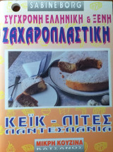 Σύγχρονη Ελληνική και ξένη ζαχαροπλαστική - Κέικ Πίτες Παντεσπάνια