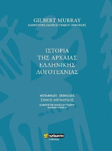 Ιστορία της Αρχαίας Ελληνικής Λογοτεχνίας