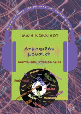 Δημοφιλής μουσική: Κουλτούρες, ιστορίες, αξίες