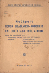 Μαθήματα ηθικών διδασκαλιών - κοινωνικής και επαγγελματικής αγωγής