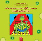 Πώς απόκτησε ο βάτραχος τις βούλες του