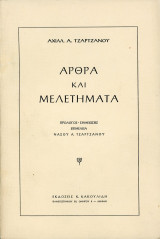 Αχιλλέα Τζάρτζανου (1956) άρθρα και μελετήματα - εκδόσεις Κακουλίδη - σπάνιο εξαντλημένο