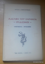 Αδελφή του Σαράντα - Ιριδισμοί